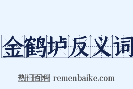 金鹤垆反义词是什么意思的图片